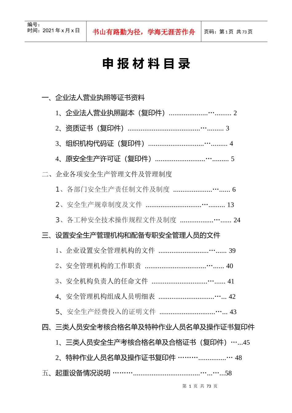 安全许可证延期申报资料_第1页
