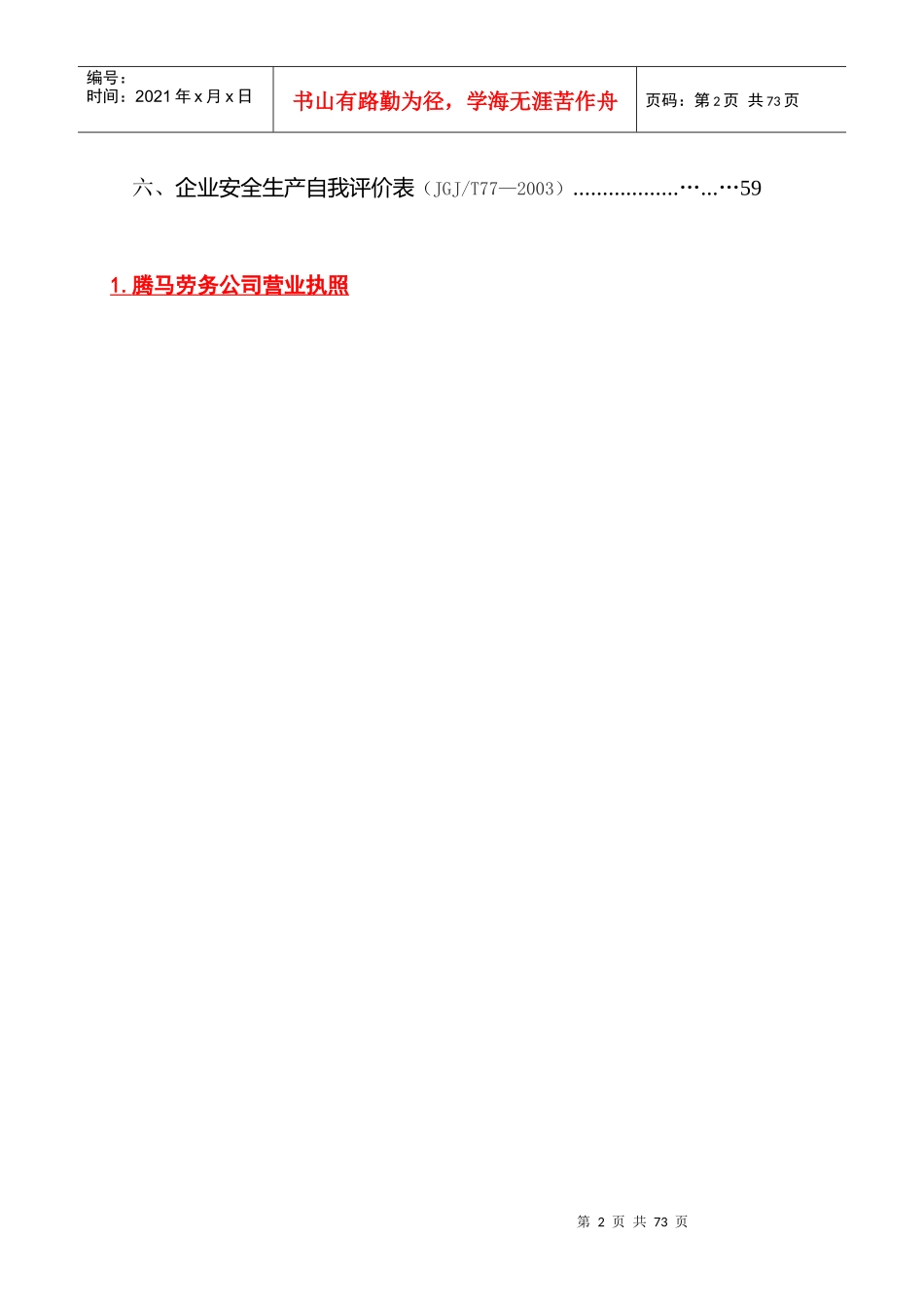 安全许可证延期申报资料_第2页