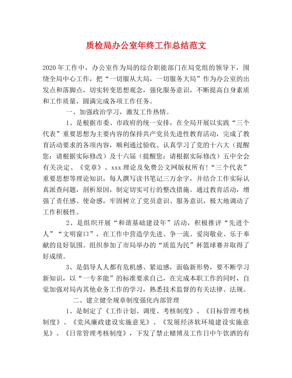 质检局办公室年终工作总结范文 _第1页