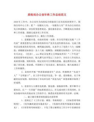 质检局办公室年终工作总结范文 