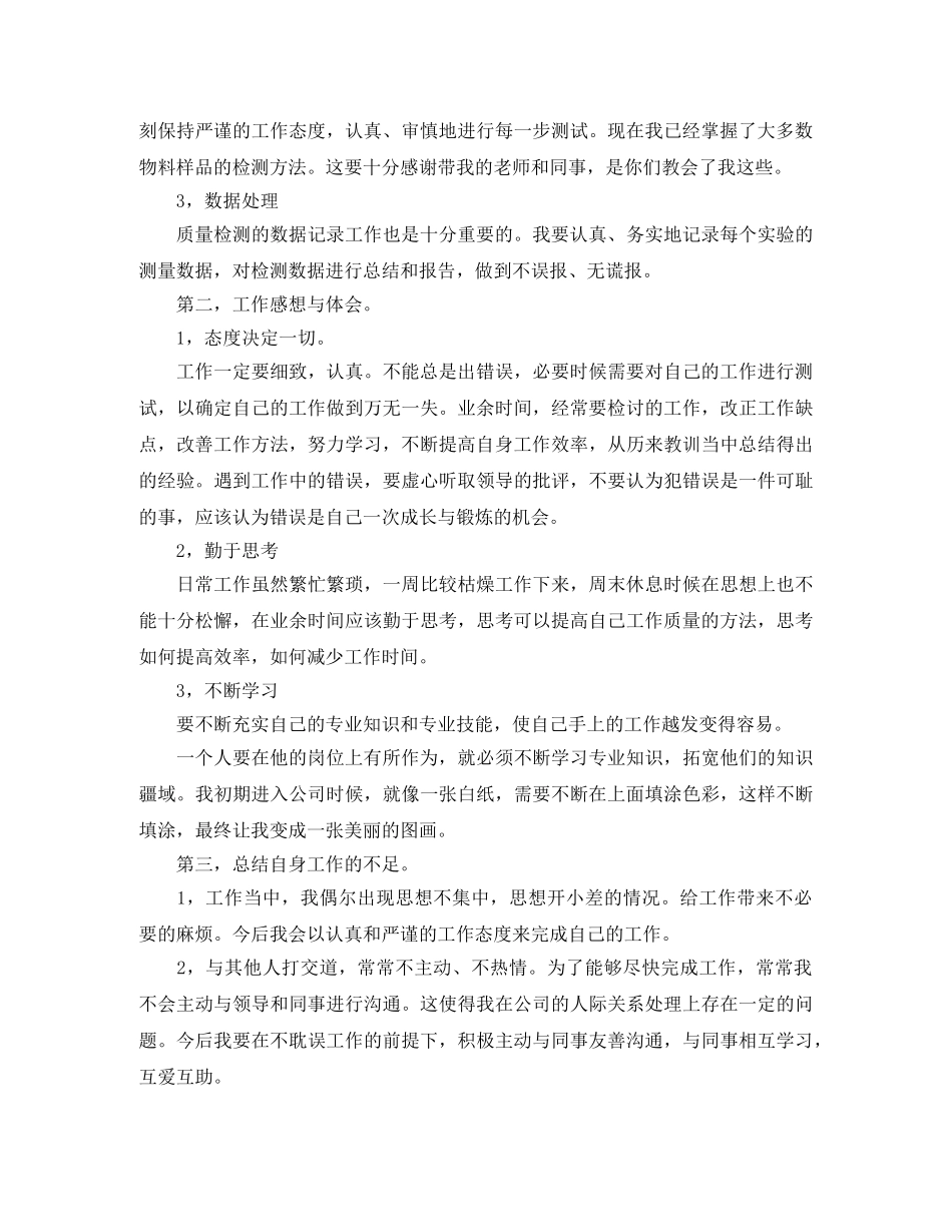 质检员试用期转正工作总结 _第2页