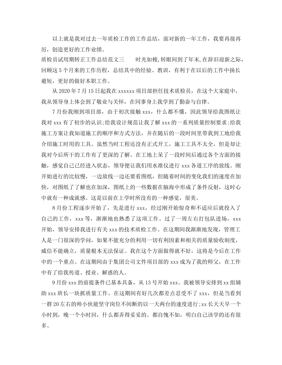 质检员试用期转正工作总结 _第3页