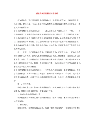 质检员试用期转正工作总结 