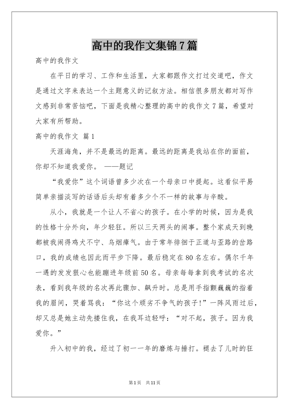 高中的我作文集锦7篇_第1页