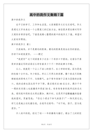 高中的我作文集锦7篇