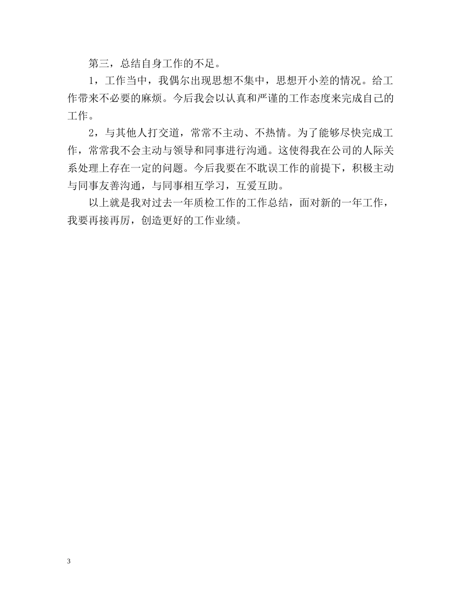 质检员自我评价 _第3页