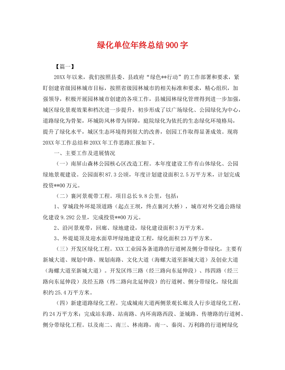 绿化单位年终总结900字 _第1页