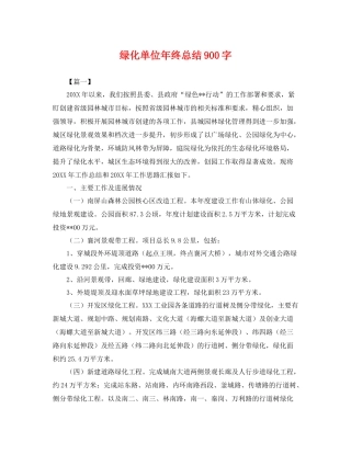 绿化单位年终总结900字 
