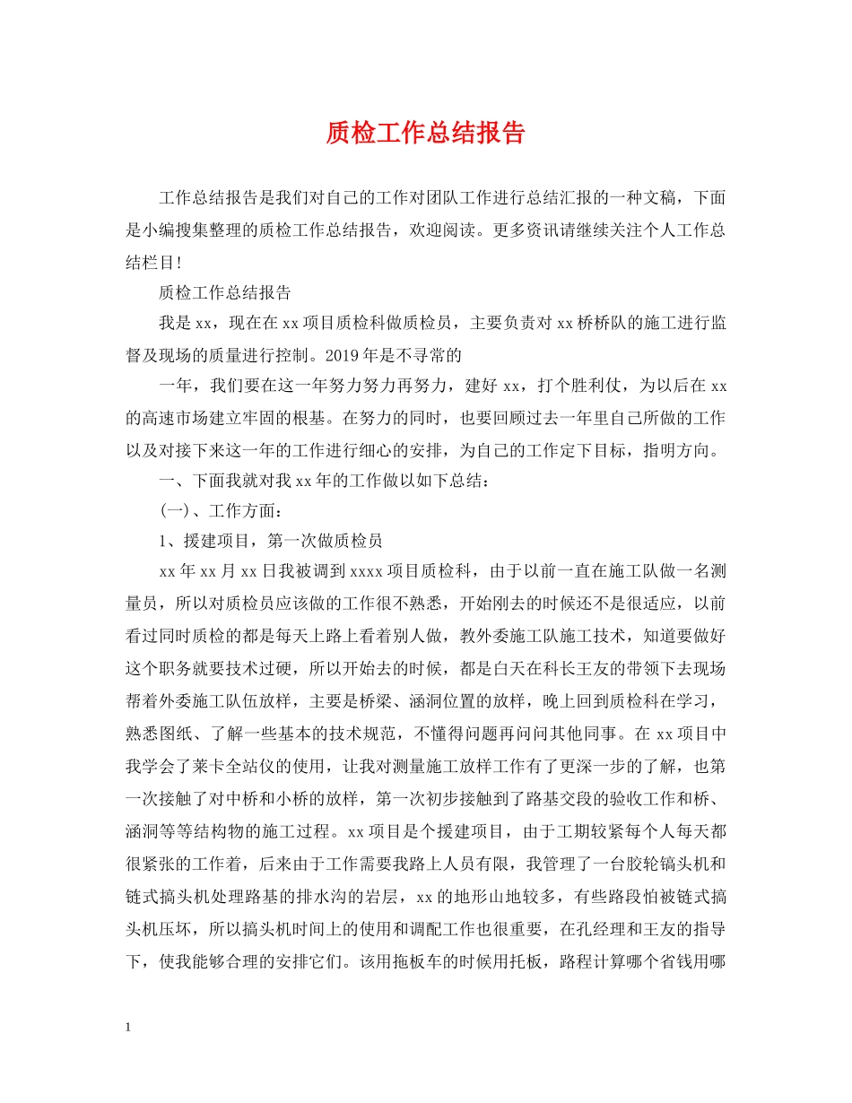 质检工作总结报告 _第1页