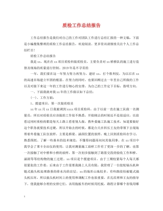 质检工作总结报告 