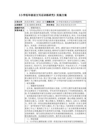 《小学低年级语文写话训练研究》研究方案