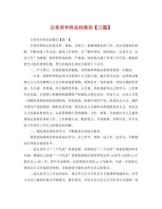 公务员年终总结报告【三篇】 