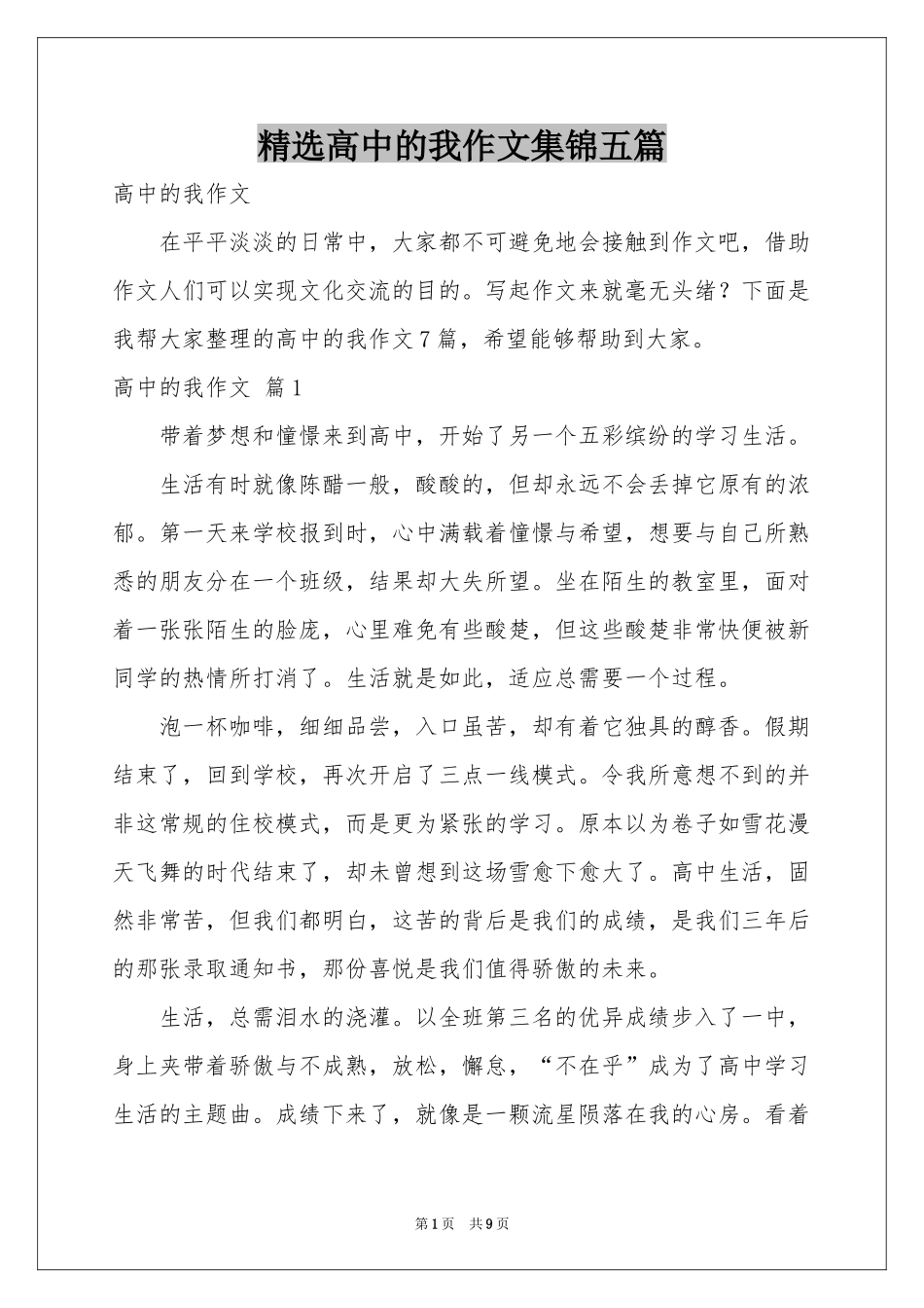 高中的我作文集锦五篇_第1页