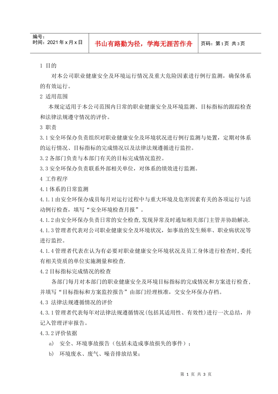 安全環境監測與測量管理程序_第1页