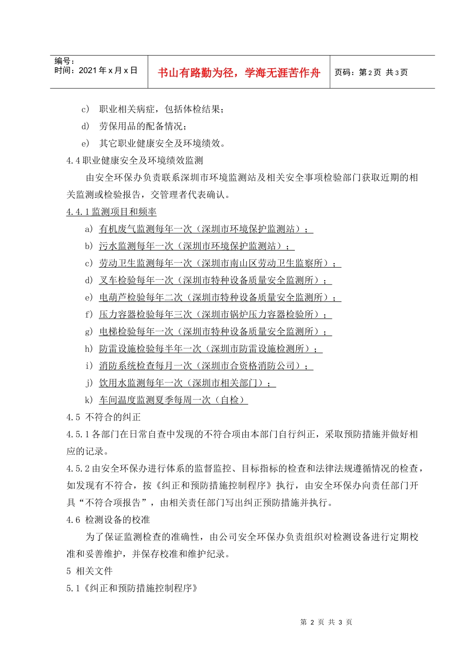 安全環境監測與測量管理程序_第2页