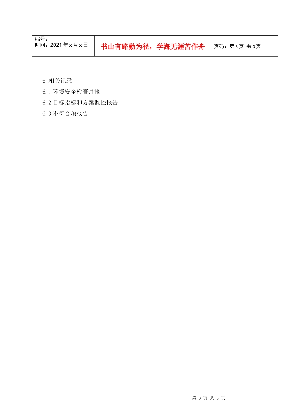 安全環境監測與測量管理程序_第3页