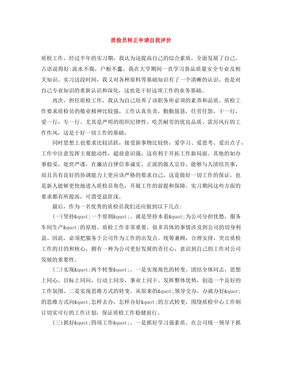 质检员转正申请自我评价 _第1页