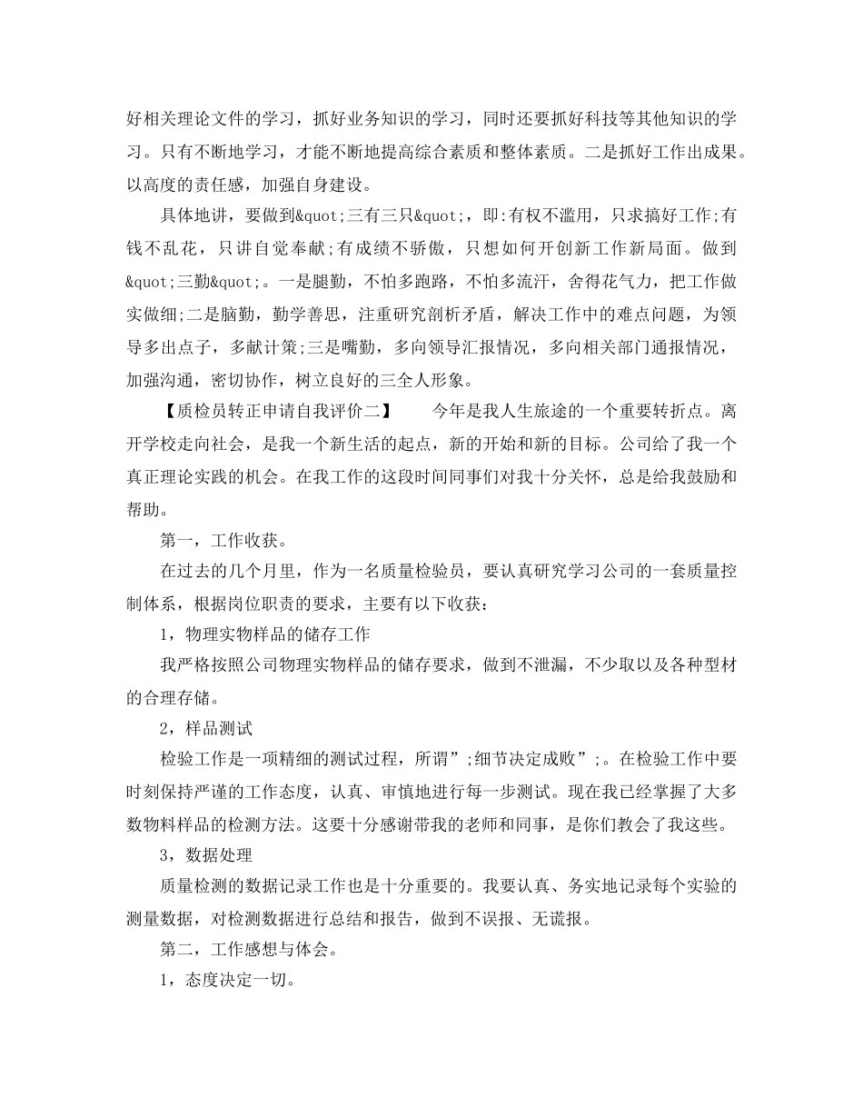 质检员转正申请自我评价 _第2页