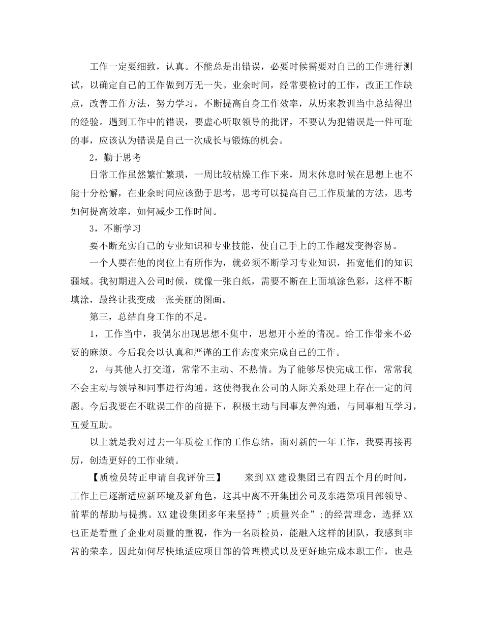 质检员转正申请自我评价 _第3页