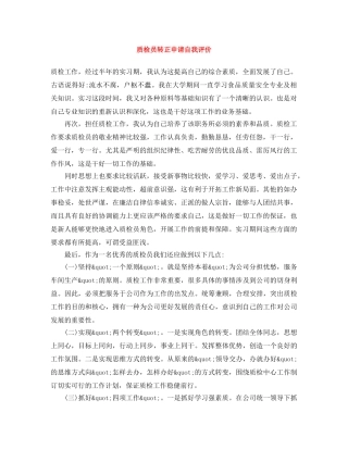 质检员转正申请自我评价 