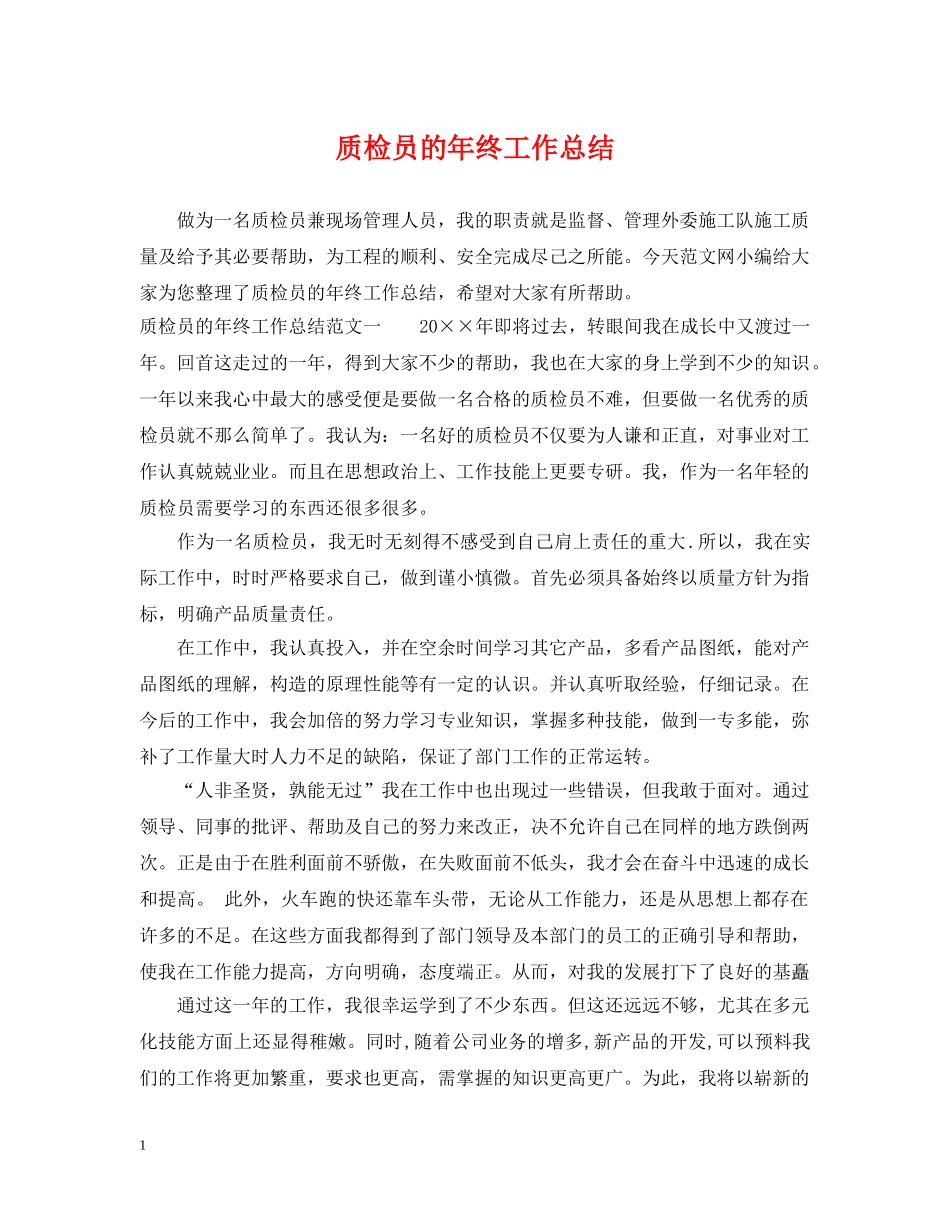 质检员的年终工作总结 _第1页