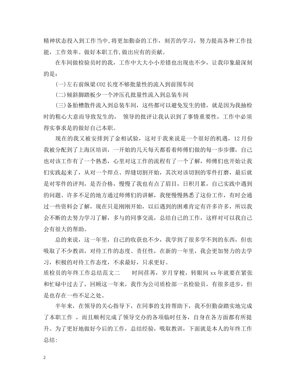质检员的年终工作总结 _第2页