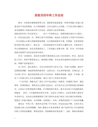 质检员的年终工作总结 