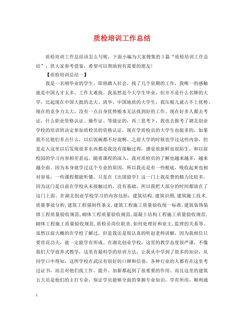 质检培训工作总结 _第1页