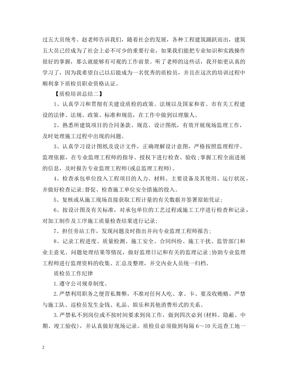 质检培训工作总结 _第2页