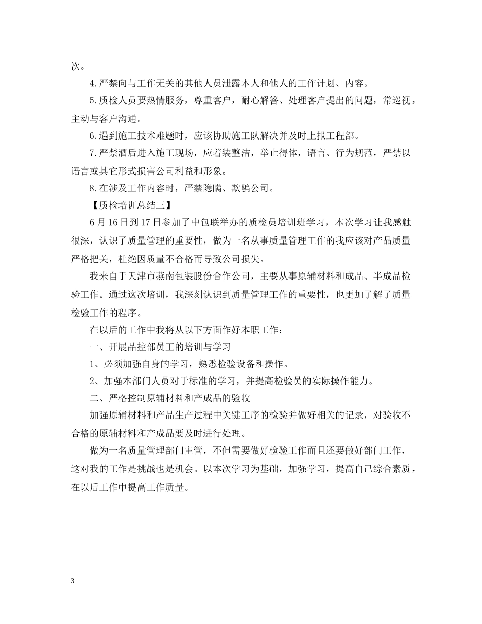 质检培训工作总结 _第3页