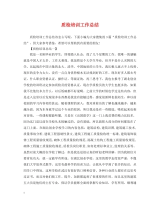 质检培训工作总结 
