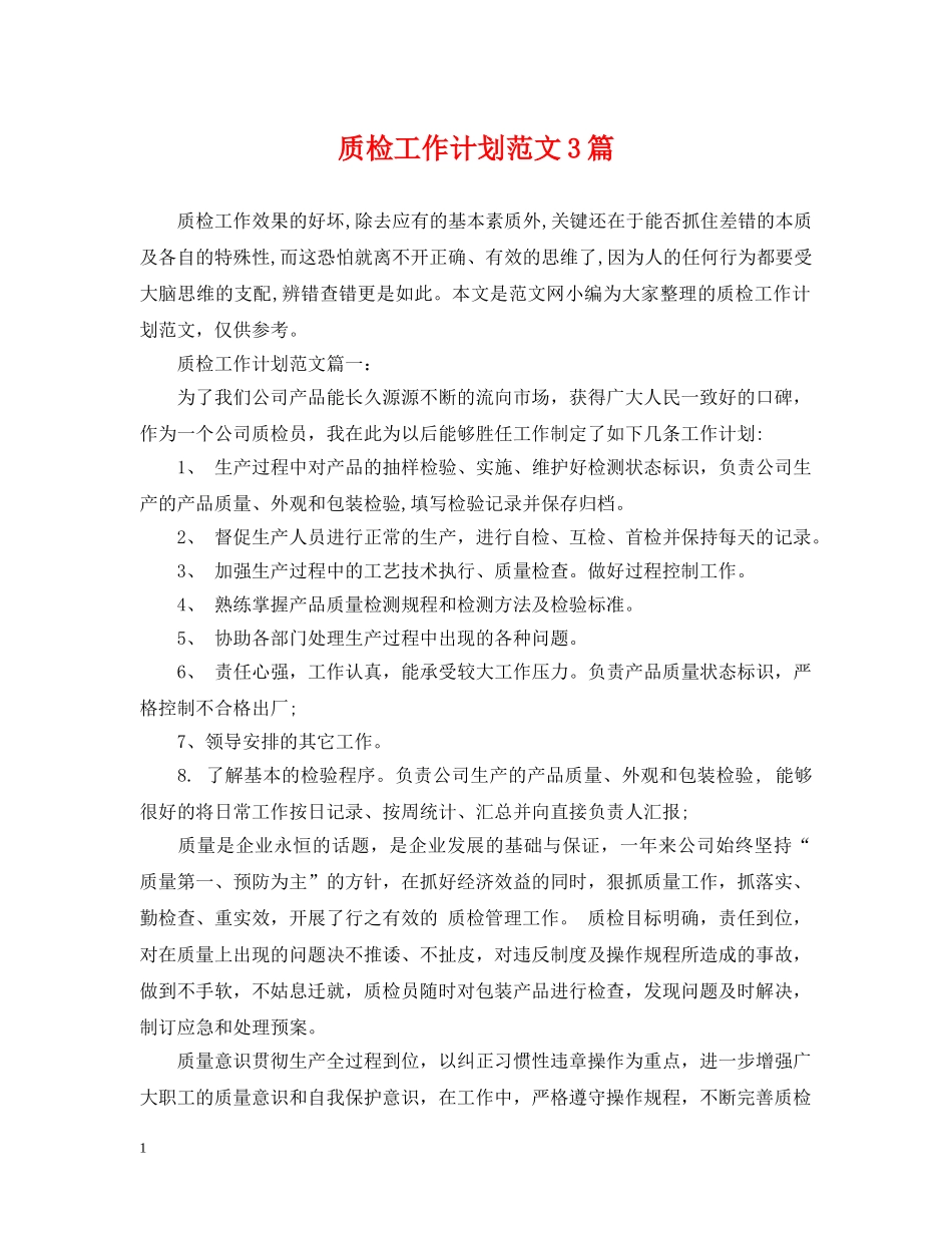 质检工作计划范文3篇 _第1页