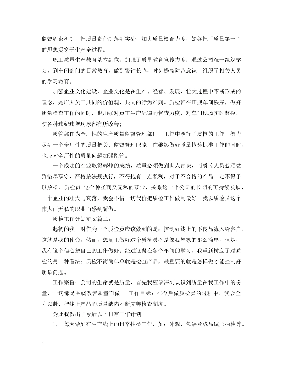 质检工作计划范文3篇 _第2页