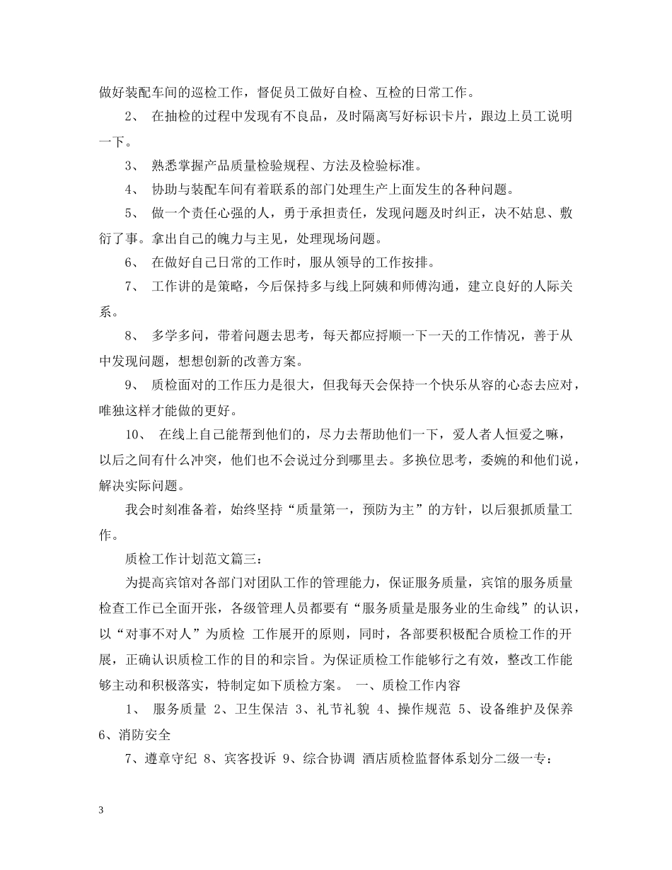 质检工作计划范文3篇 _第3页