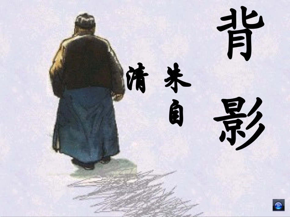 初中语文《背影》课件_第1页