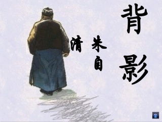 初中语文《背影》课件