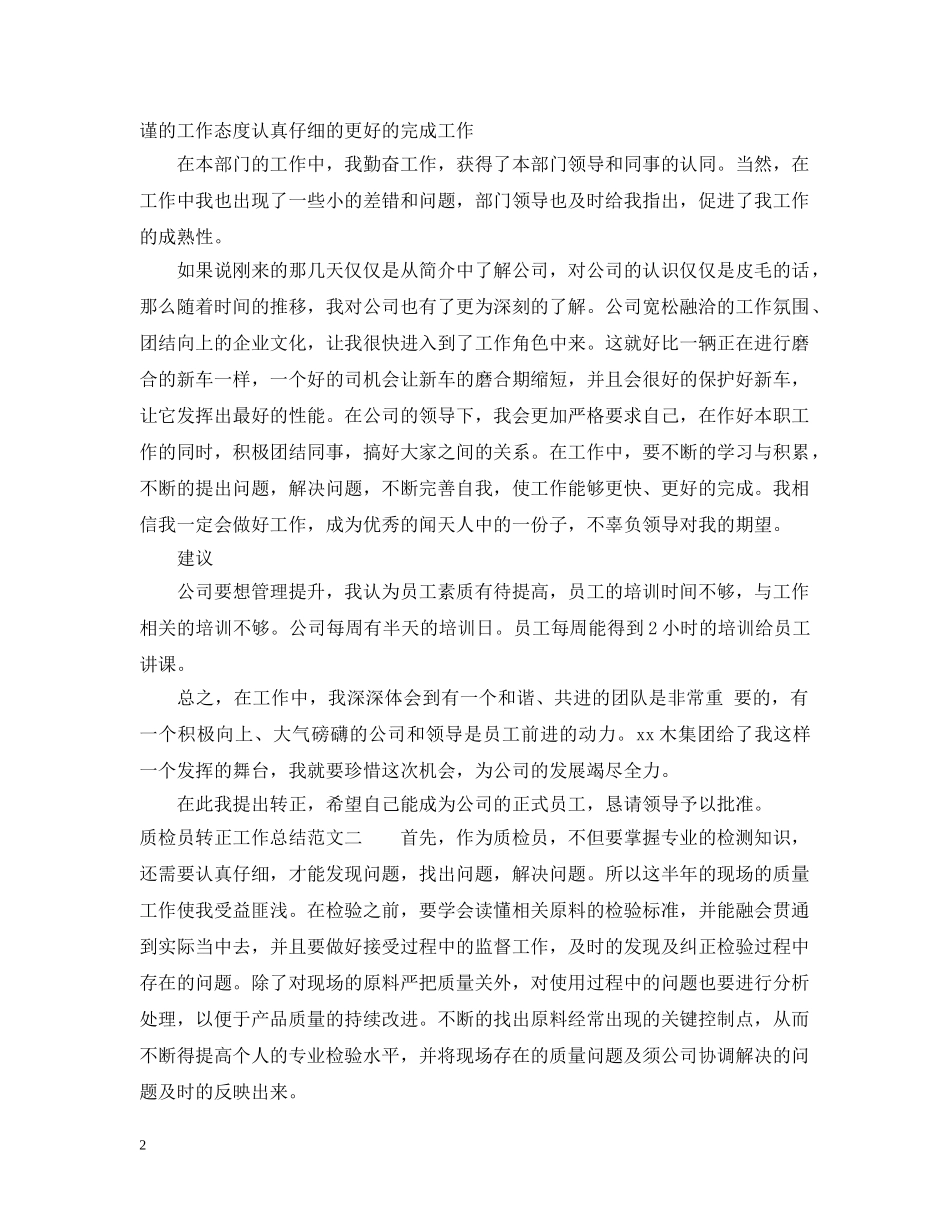 质检员转正工作总结范文 _第2页