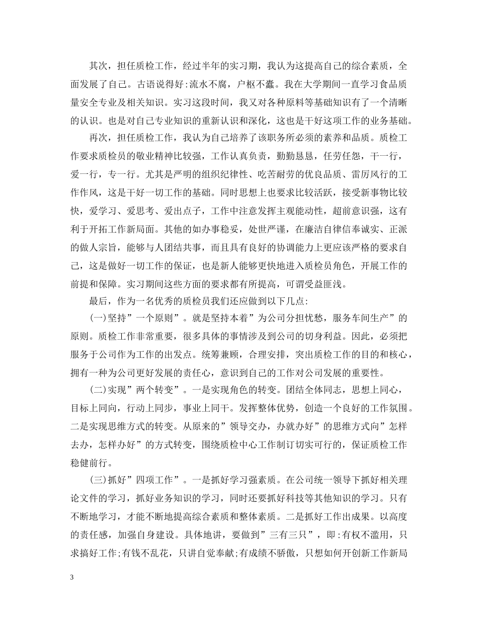 质检员转正工作总结范文 _第3页