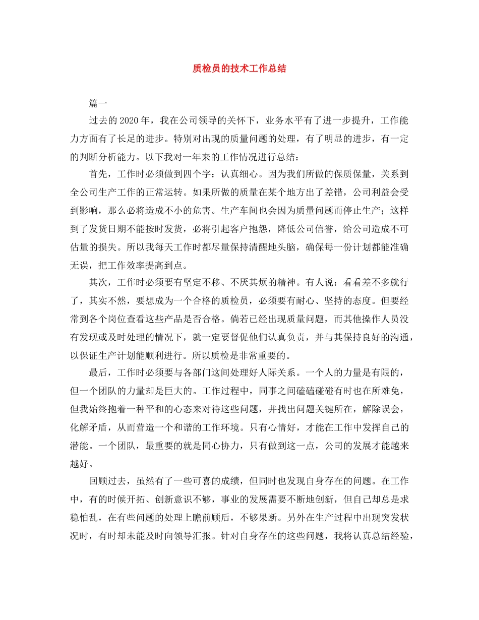 质检员的技术工作总结 _第1页