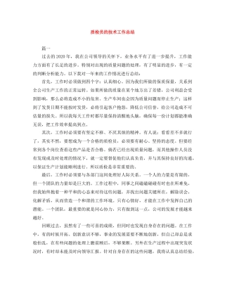 质检员的技术工作总结 