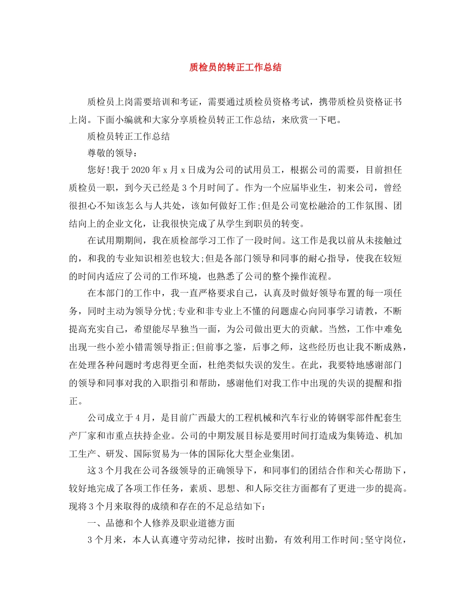 质检员的转正工作总结 _第1页