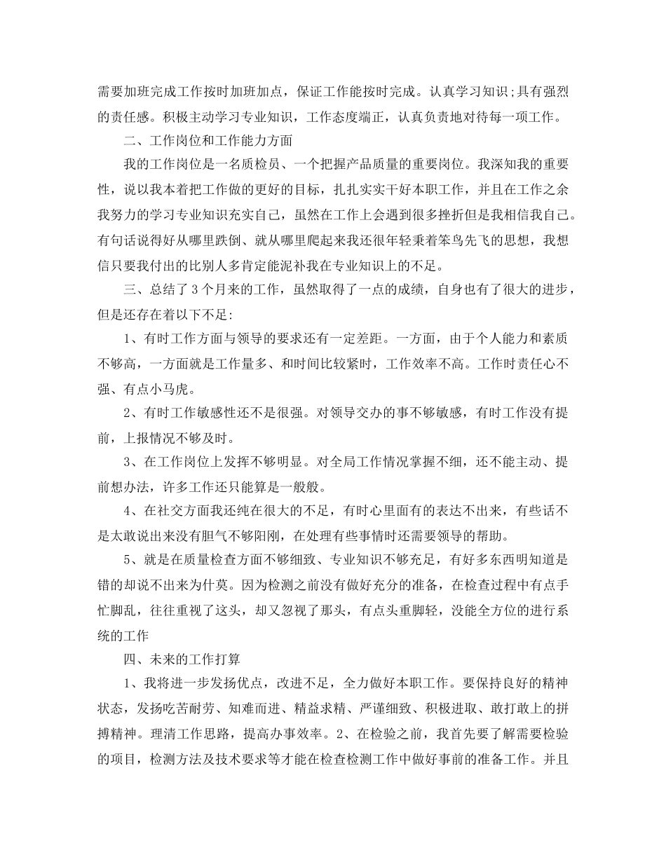 质检员的转正工作总结 _第2页