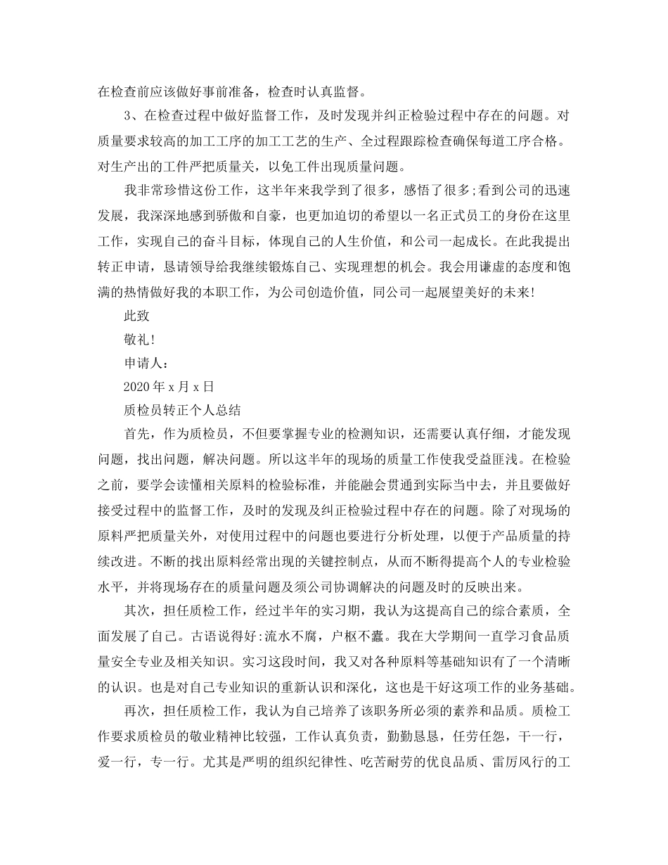 质检员的转正工作总结 _第3页