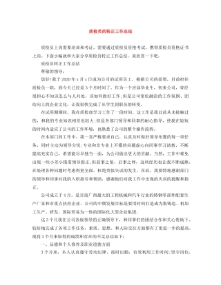质检员的转正工作总结 