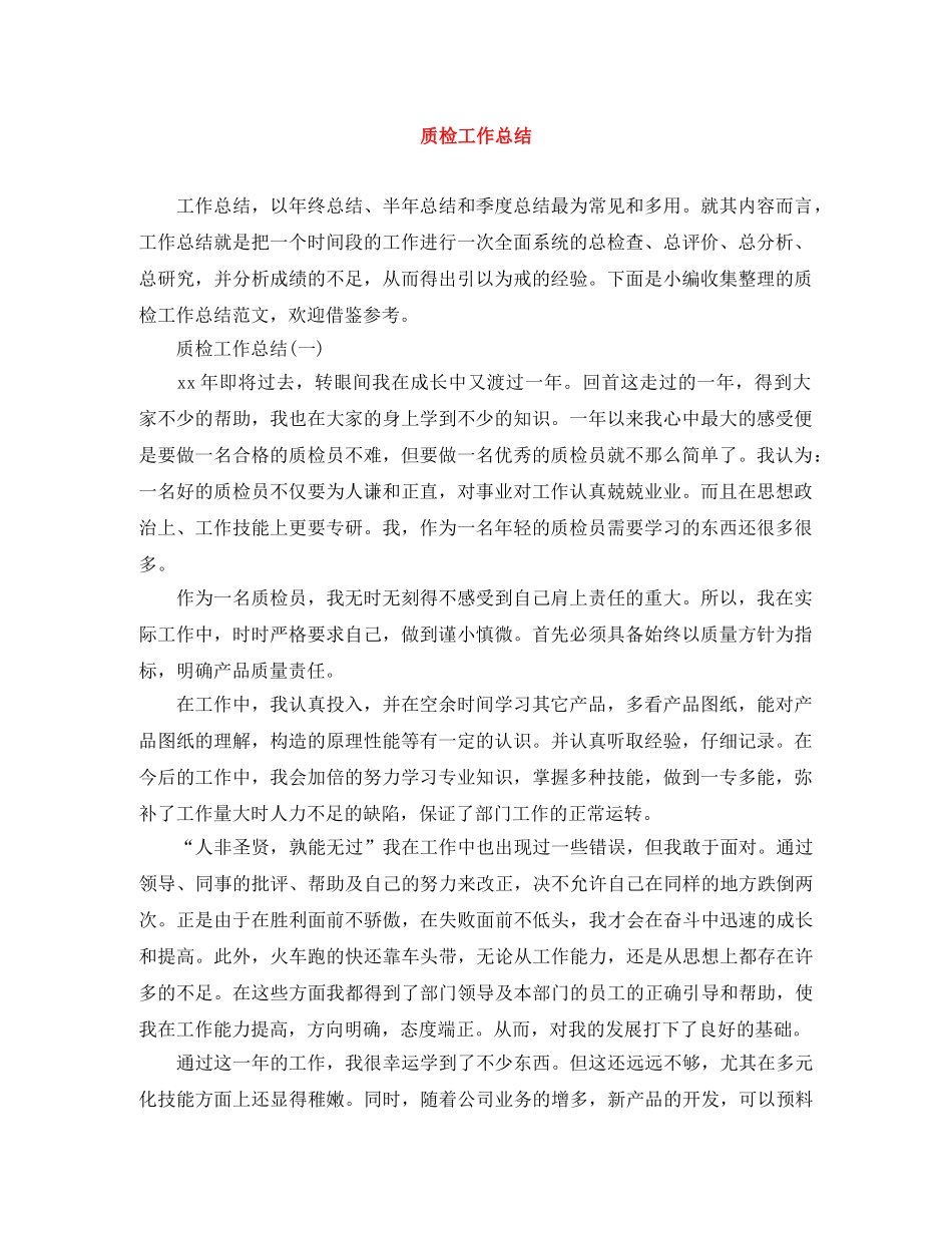 质检工作总结 _第1页