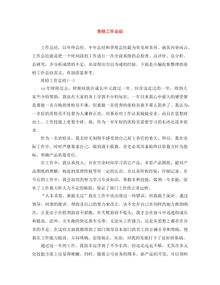 质检工作总结 