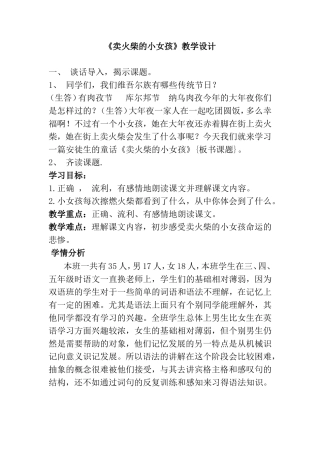 《卖火柴的小女孩》教学设计