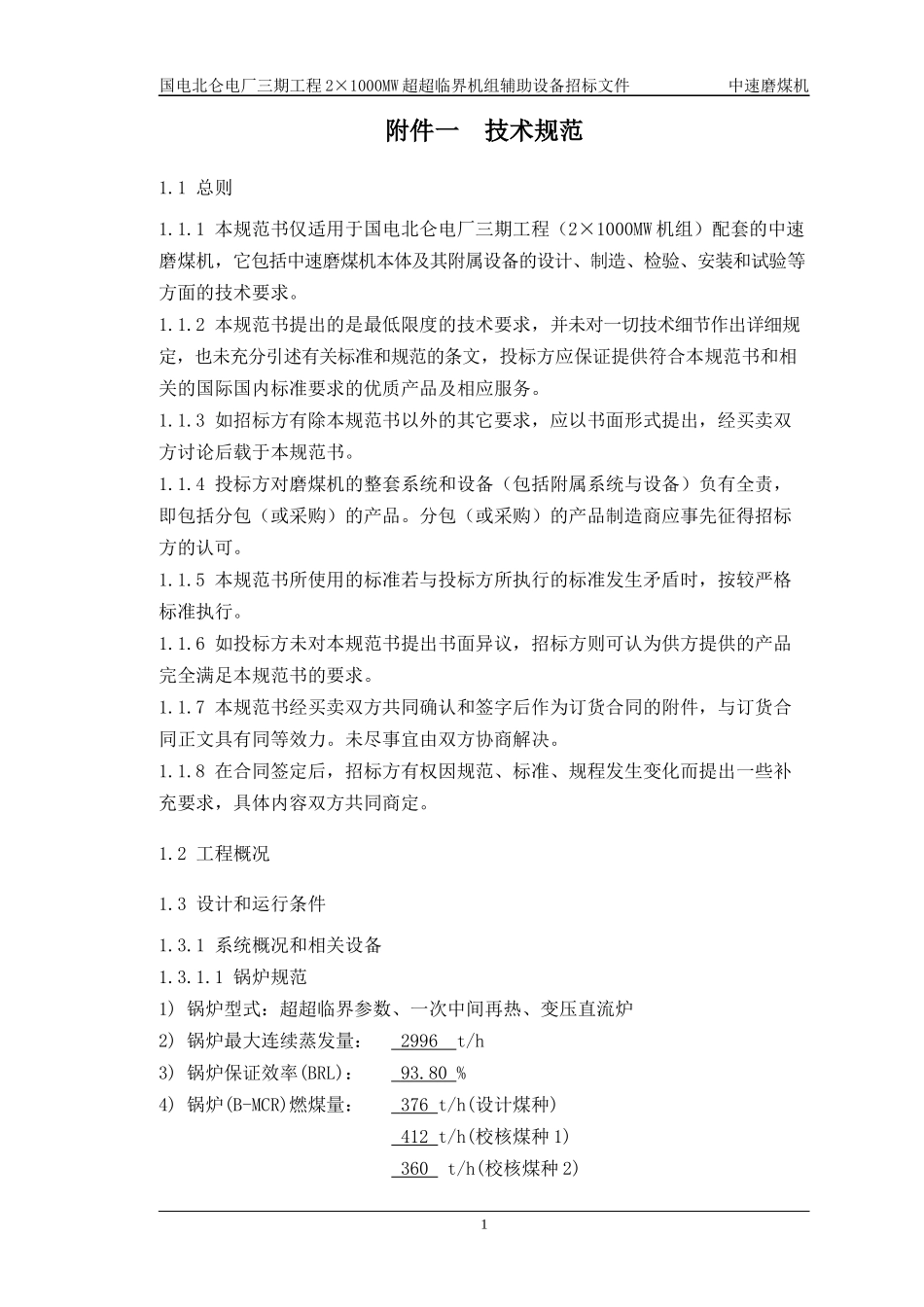 国电北仑电厂磨煤机技术规范书(最终版)_第3页