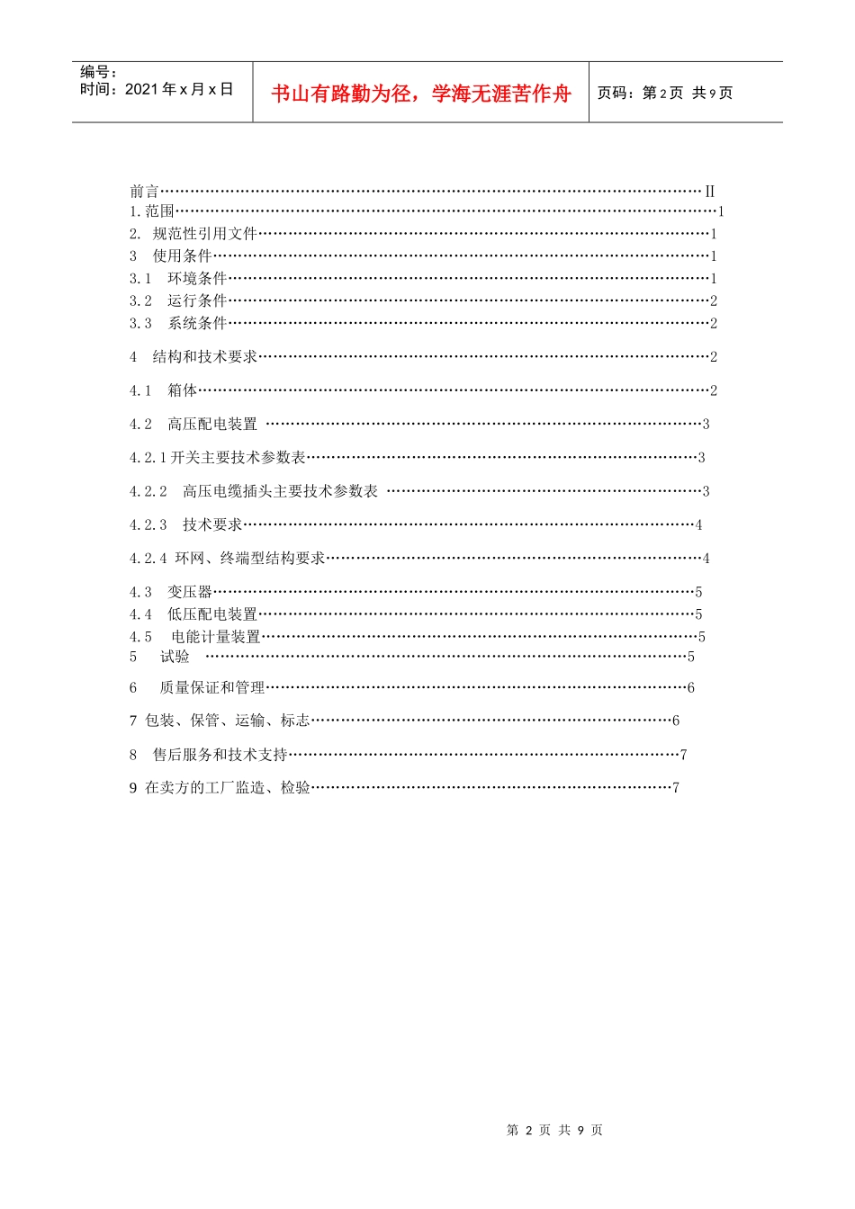 10kV箱式组合变电站(欧式)技术规范_第2页
