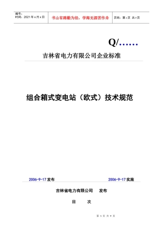10kV箱式组合变电站(欧式)技术规范